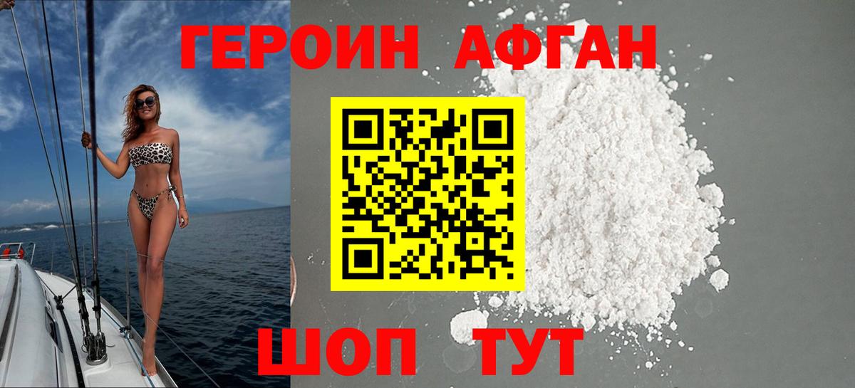 Героин Афган  Вход с VPN  Новочебоксарск 